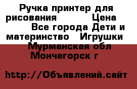 Ручка-принтер для рисования 3D Pen › Цена ­ 2 990 - Все города Дети и материнство » Игрушки   . Мурманская обл.,Мончегорск г.